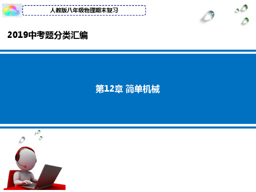 人教版初中物理八年级第11章简单机械2019中考物理真题分类汇编