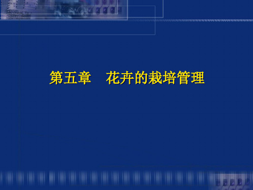第五章++花卉的栽培管理