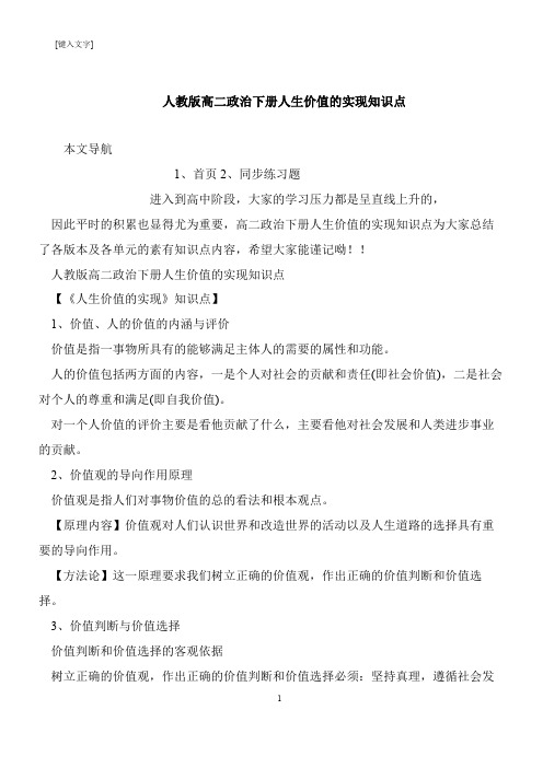 【推荐下载】人教版高二政治下册人生价值的实现知识点
