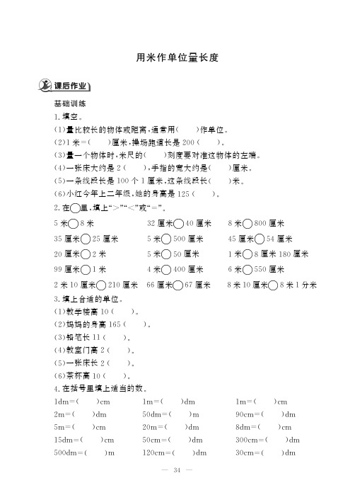 二年级上册数学一课一练 用米作单位量长度西师大版