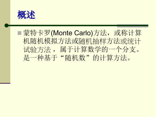 MonteCarlo(蒙特卡洛算法)算法