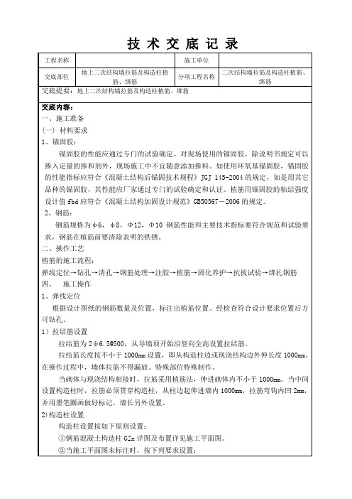地上二次结构墙拉筋及构造柱植筋、绑筋技术交底