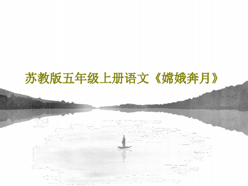 苏教版五年级上册语文《嫦娥奔月》共47页PPT