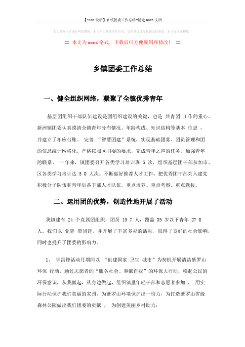 【2018最新】乡镇团委工作总结-精选word文档 (3页)