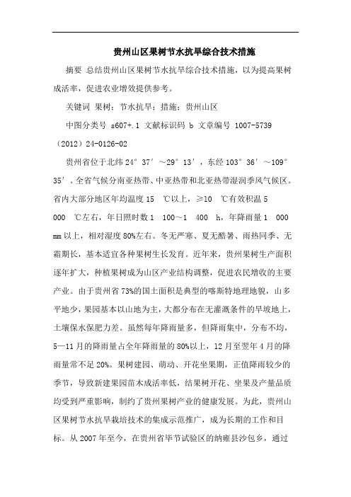 贵州山区果树节水抗旱综合技术措施论文
