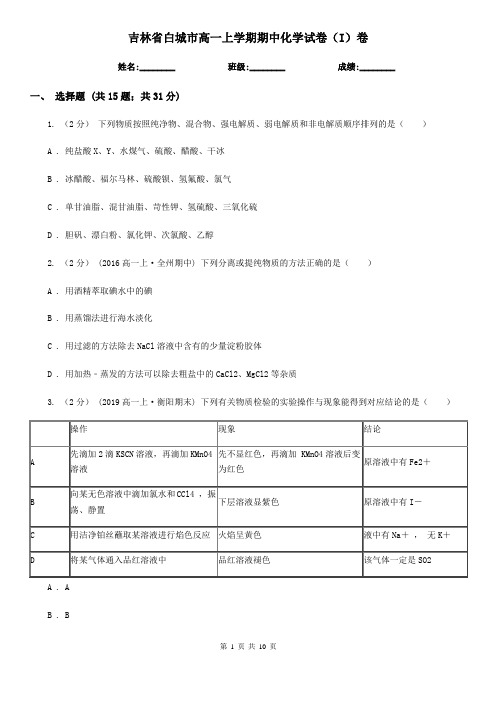 吉林省白城市高一上学期期中化学试卷(I)卷