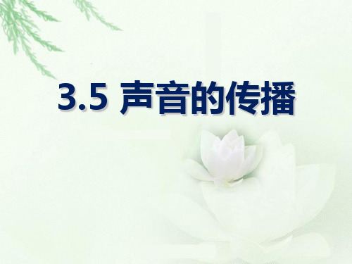 人教版科学四年级下册《声音的传播》ppt课件