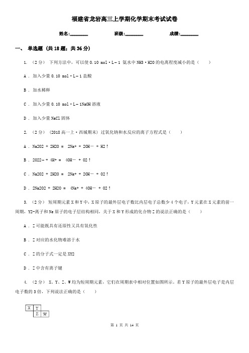 福建省龙岩高三上学期化学期末考试试卷