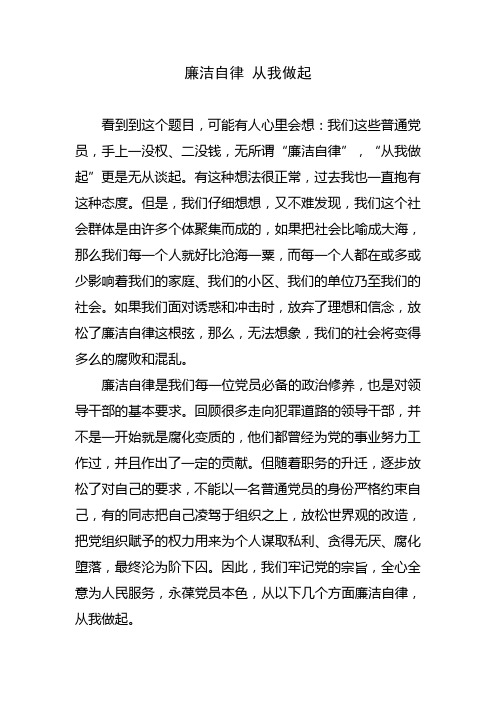 廉洁自律 从我做起