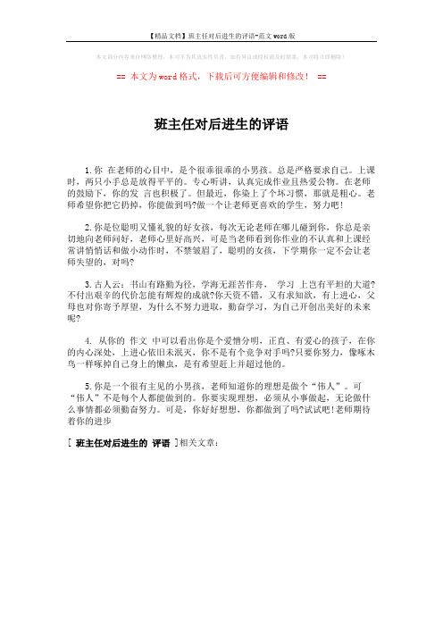 【精品文档】班主任对后进生的评语-范文word版 (1页)