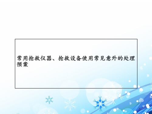 常用抢救仪器、抢救设备使用常见意外的处理预案  ppt课件