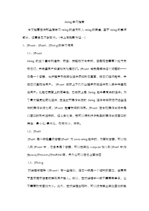 Swing学习指南