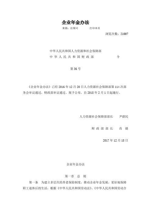 人力资源社会保障部令第36号《企业年金办法》及政策解读