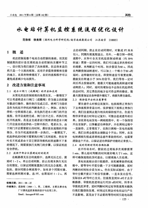 水电站计算机监控系统流程优化设计