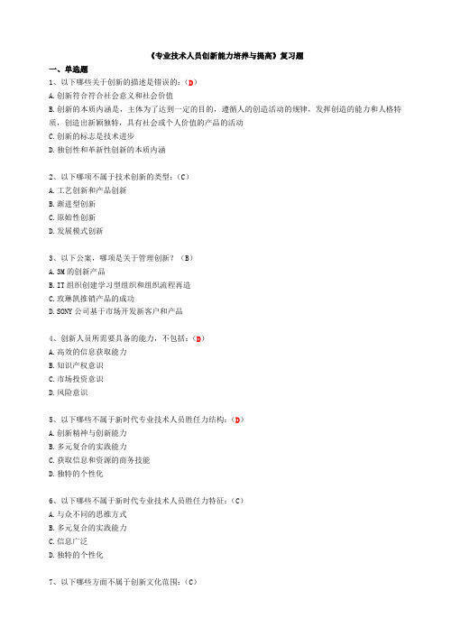 2017继续教育《专业技术人员创新能力培养与提高》含答案