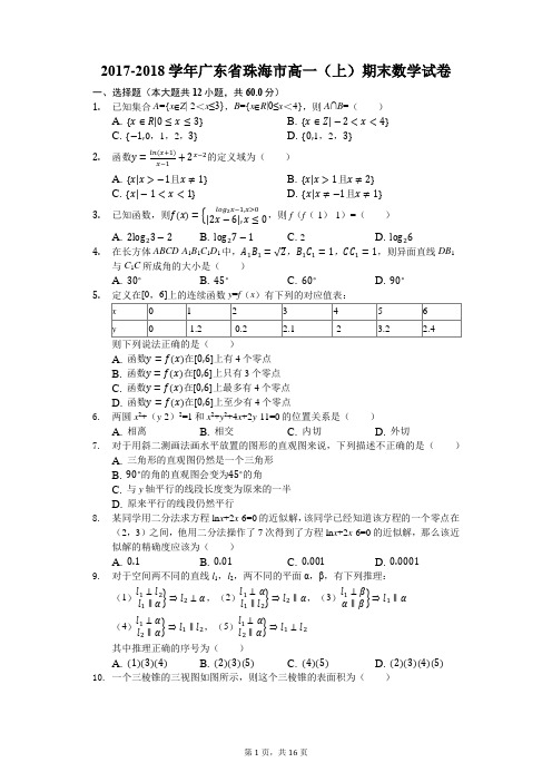 2017-2018学年广东省珠海市高一(上)期末数学试卷(解析版)