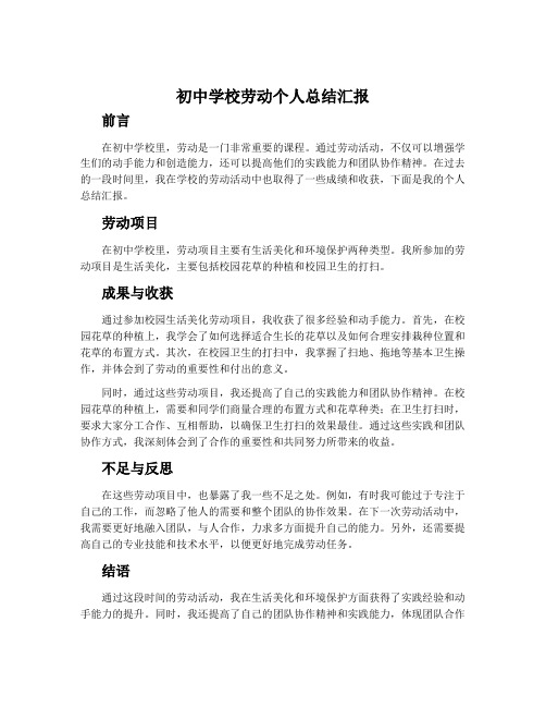 初中学校劳动个人总结汇报