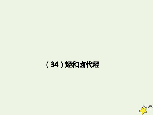 2021年高考化学一轮复习全程考点透析34烃和卤代烃课件