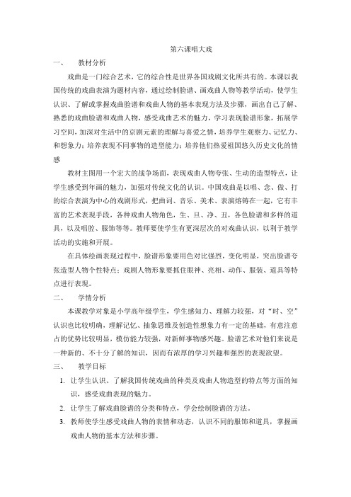第六课唱大戏第一课时