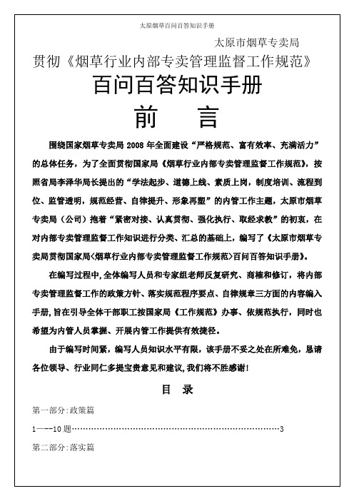 太原烟草百问百答知识手册