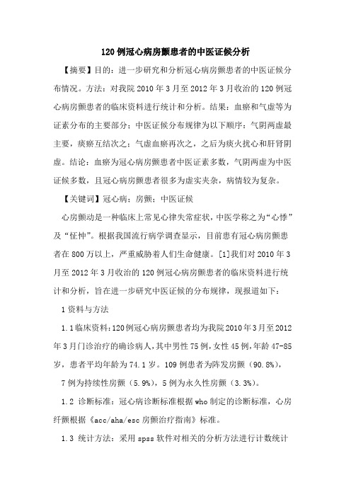 120例冠心病房颤患者中医证候分析
