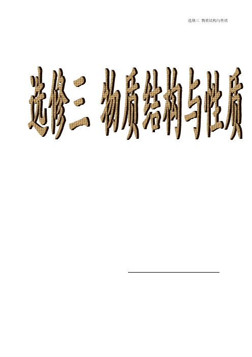 化学选修三物质结构与性质上各章知识点及考点