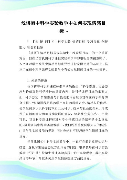 浅谈初中科学实验教学中如何实现情感目标.doc
