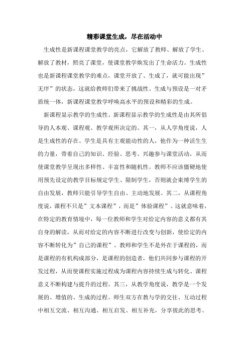 精彩课堂生成,尽在活动中论文