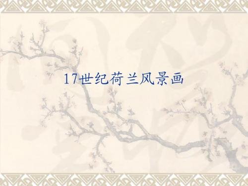 17世纪荷兰风景画ppt
