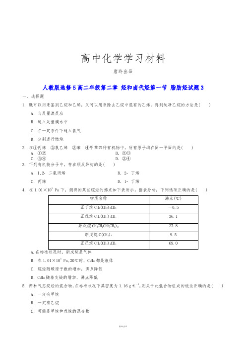 人教版高中化学选修五高二年级第二章 烃和卤代烃第一节 脂肪烃试题3.docx