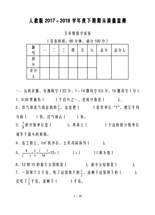 2018-2019年度新人教版小学数学五年级下册-人教版最新五年级数学下学期期末试卷(附答案)