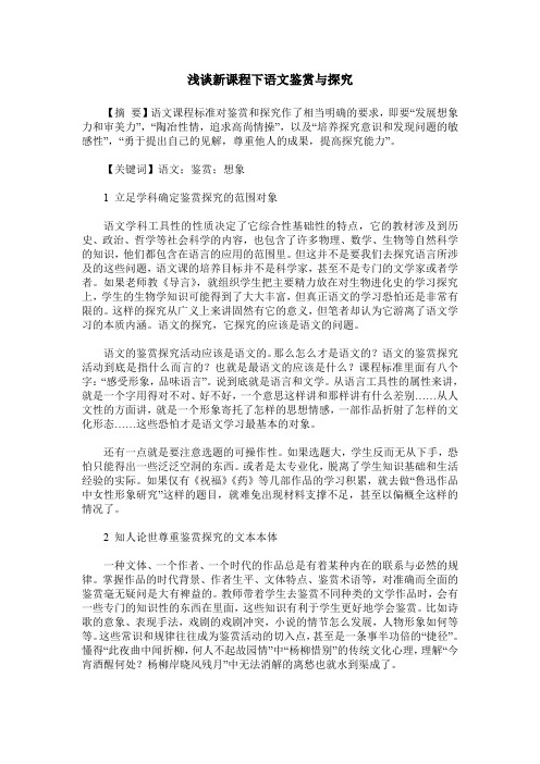 浅谈新课程下语文鉴赏与探究
