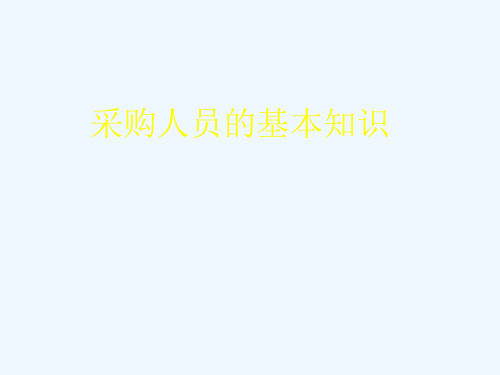 《采购管理的目标与基本要点》