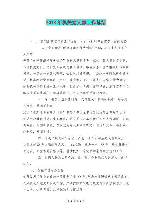 [总结范本]2018年机关党支部工作总结