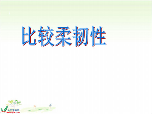 三年级上册科学-比较韧性-教科版-PPT课堂课件