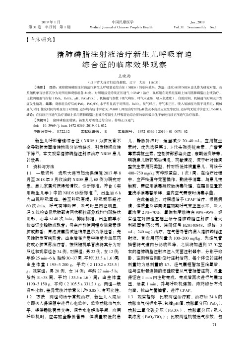 猪肺磷脂注射液治疗新生儿呼吸窘迫综合征的临床效果观察
