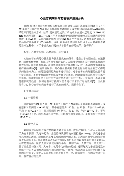 心血管疾病治疗药物临床应用分析