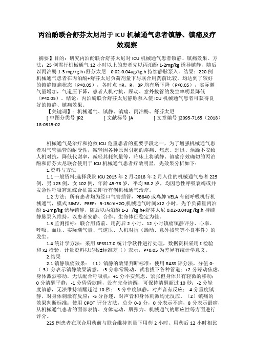 丙泊酚联合舒芬太尼用于ICU机械通气患者镇静、镇痛及疗效观察