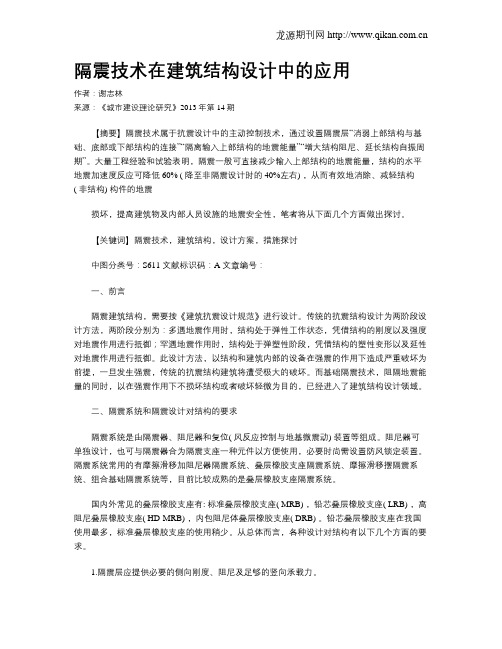 隔震技术在建筑结构设计中的应用