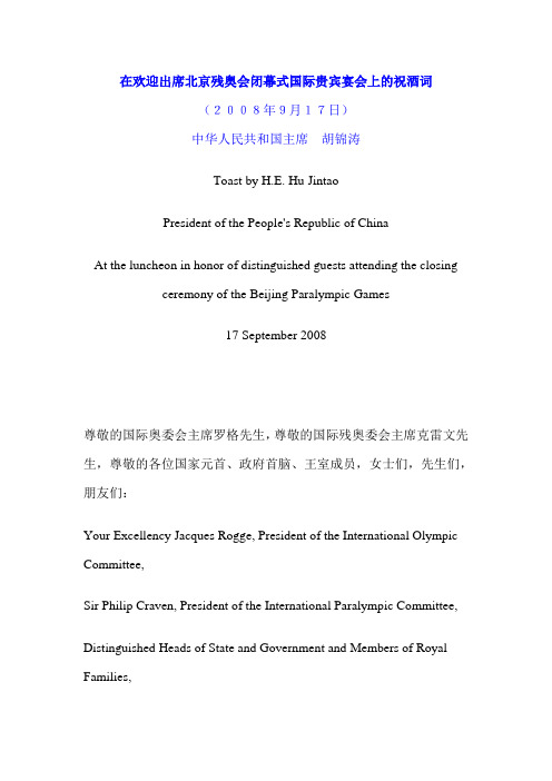 3.范例：在欢迎出席北京残奥会闭幕式国际贵宾宴会上的祝酒词