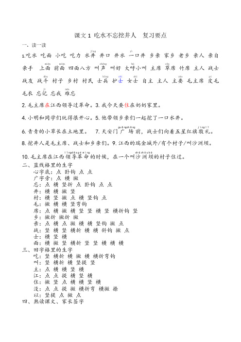 课文1《吃水不忘挖井人》复习要点
