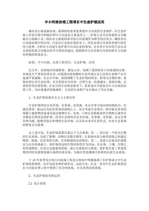 中小河流治理工程项目中生态护坡应用