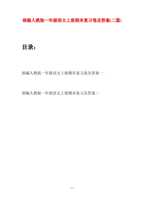 部编人教版一年级语文上册期末复习卷及答案(二套)