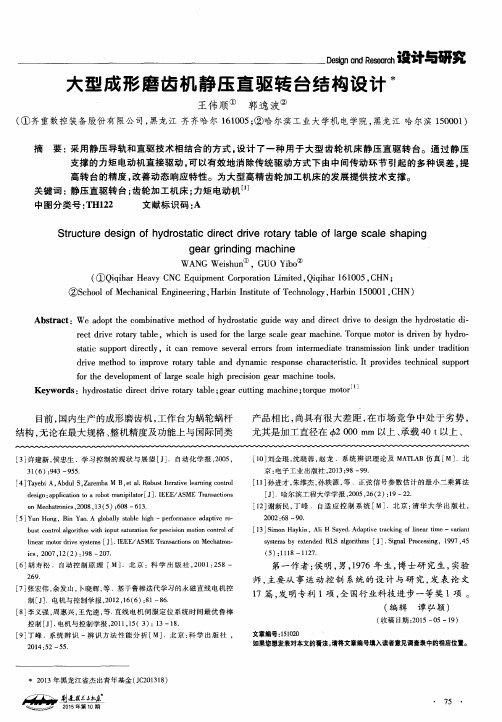 大型成形磨齿机静压直驱转台结构设计