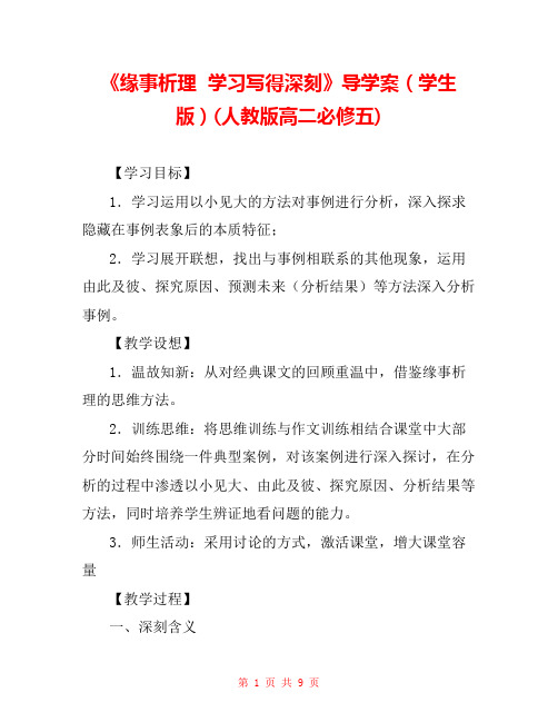 《缘事析理  学习写得深刻》导学案(学生版)(人教版高二必修五) 