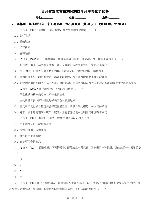 贵州省黔东南苗族侗族自治州中考化学试卷