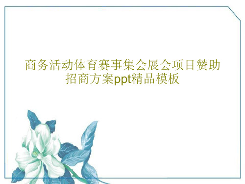 商务活动体育赛事集会展会项目赞助招商方案ppt精品模板共39页文档