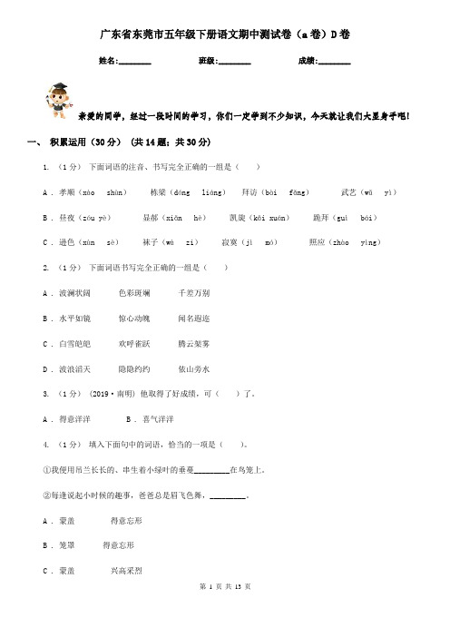 广东省东莞市五年级下册语文期中测试卷(a卷)D卷