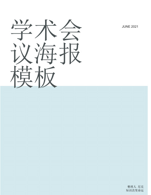 整理学术会议海报模板_学术海报