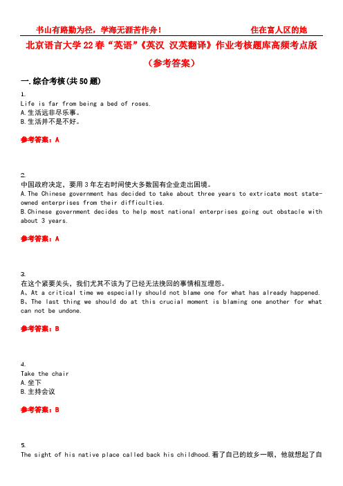 北京语言大学22春“英语”《英汉 汉英翻译》作业考核题库高频考点版(参考答案)试题号2